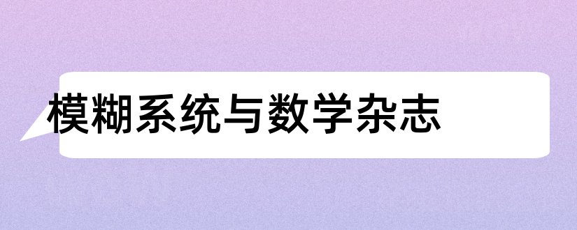 模糊系统与数学杂志和论文投稿