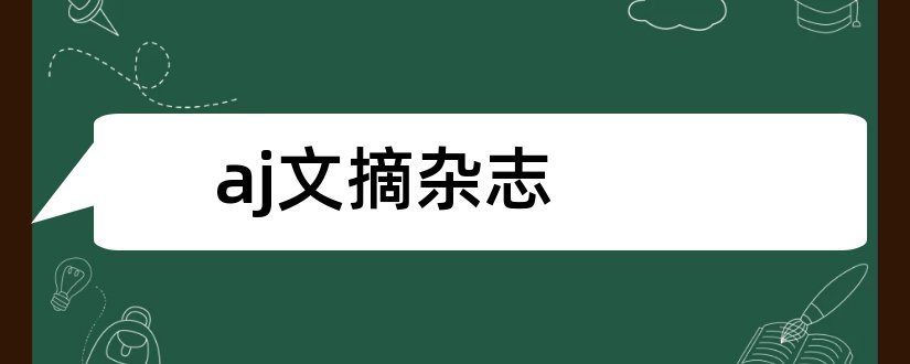 aj文摘杂志和论文范文园艺文摘杂志社