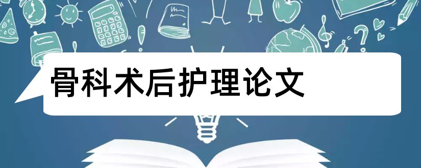 骨科术后护理论文和护理骨科术后疼痛论文