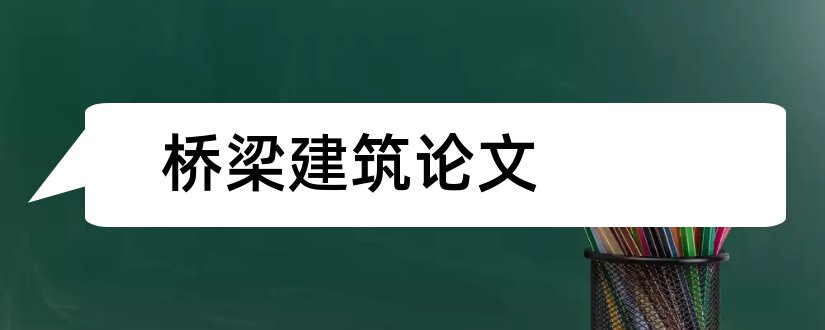 桥梁建筑论文和桥梁建筑美学论文