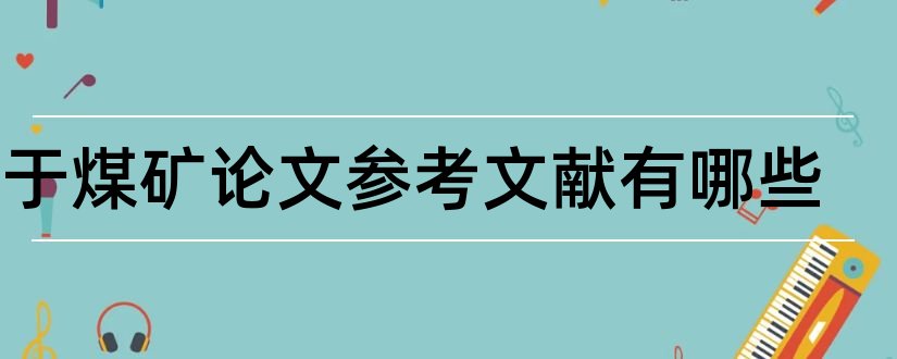 关于煤矿论文参考文献有哪些和煤矿论文参考文献