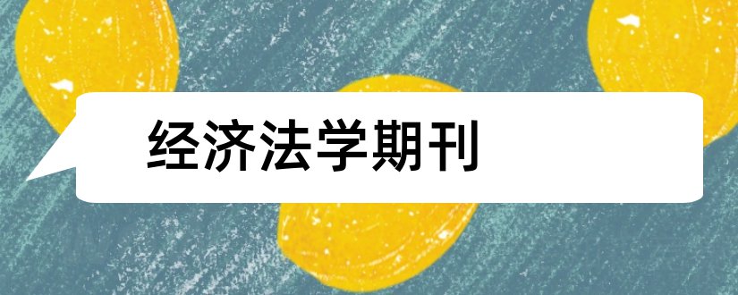 经济法学期刊和经济法学论文