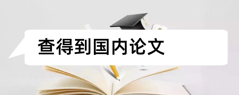 查得到国内论文和国内论文发表途径