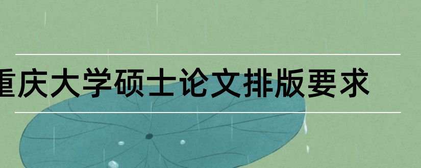 重庆大学硕士论文排版要求和重庆大学硕士论文格式