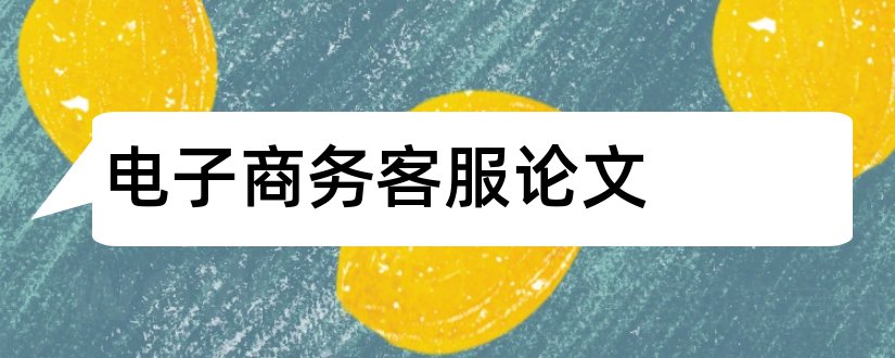 电子商务客服论文和电子商务客服毕业论文