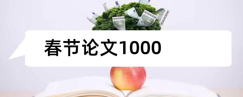 春节论文1000和论文范文传统文化春节论文