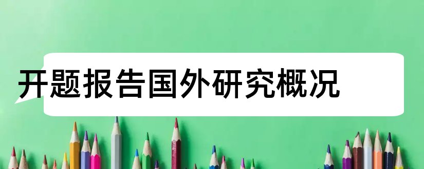 开题报告国外研究概况和研究性学习开题报告