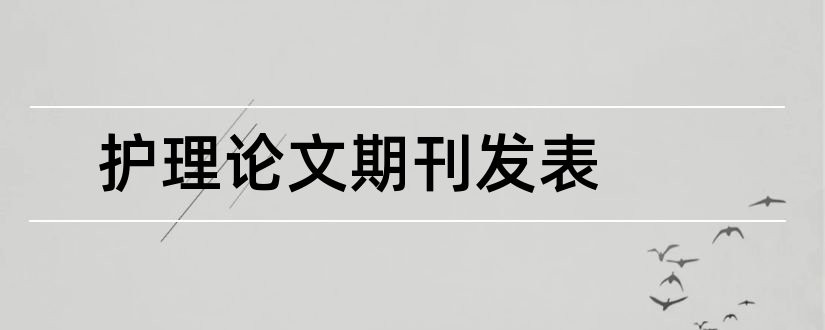 护理论文期刊发表和护理论文期刊