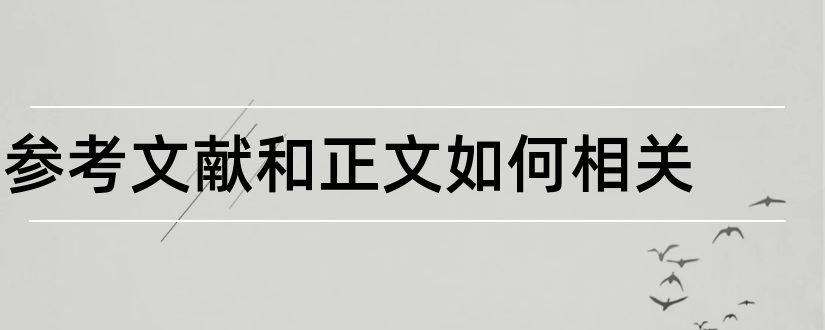 参考文献和正文如何相关和参考文献和正文空几行