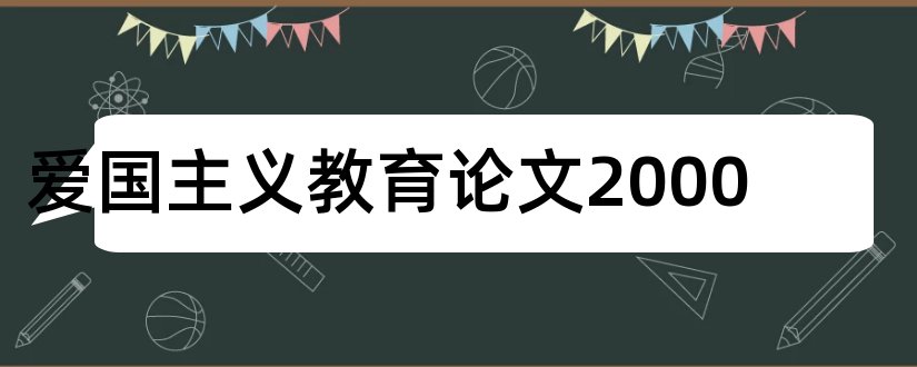 爱国主义教育论文2000和爱国主义教育论文