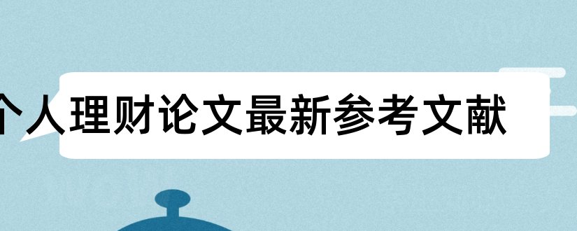 个人理财论文最新参考文献和个人理财论文参考文献