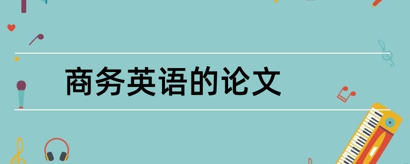 商务英语的论文和商务英语缩略语论文