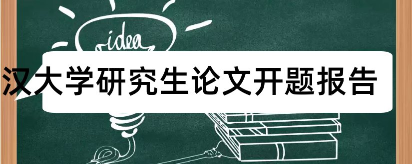 武汉大学研究生论文开题报告和武汉大学论文开题报告