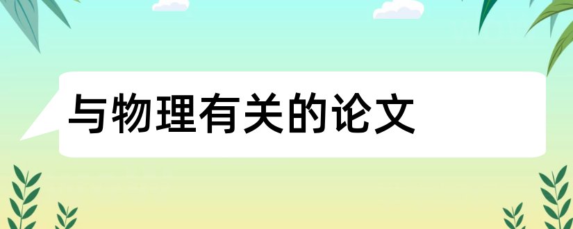 与物理有关的论文和有关物理学的论文