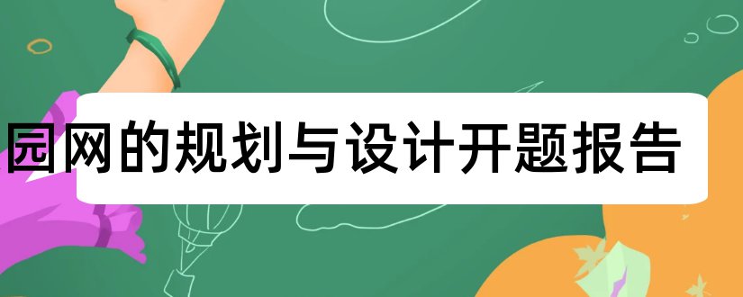 校园网的规划与设计开题报告和校园网设计开题报告