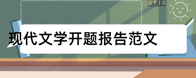 现代文学开题报告范文和现代文学论文范文