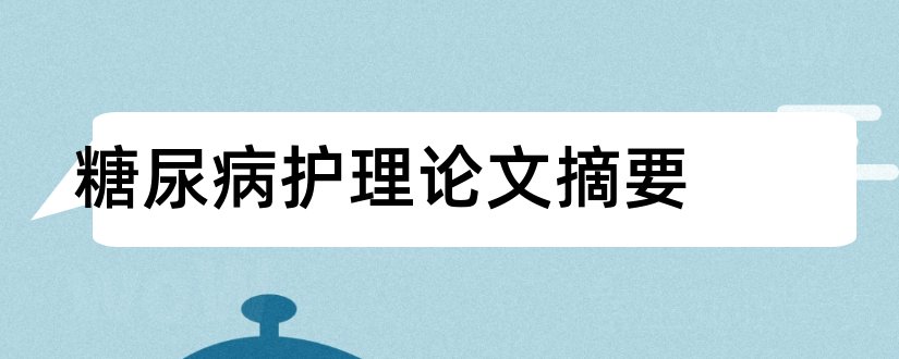 糖尿病护理论文摘要和论文网