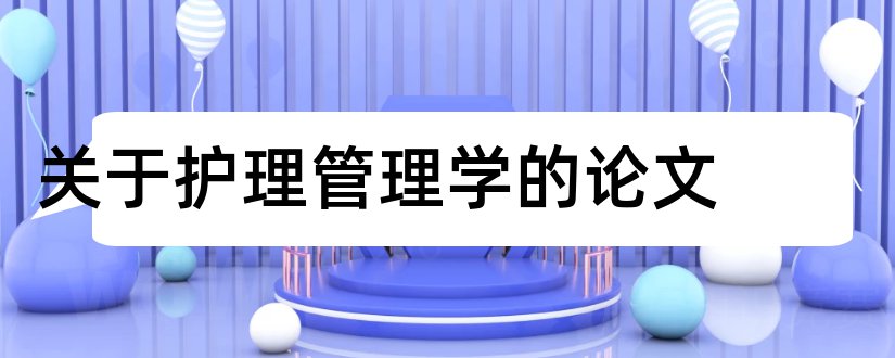 关于护理管理学的论文和护理管理学论文