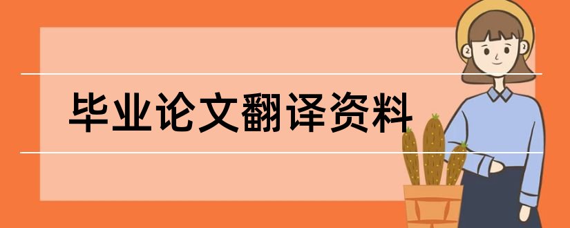 毕业论文翻译资料和毕业论文外文资料翻译