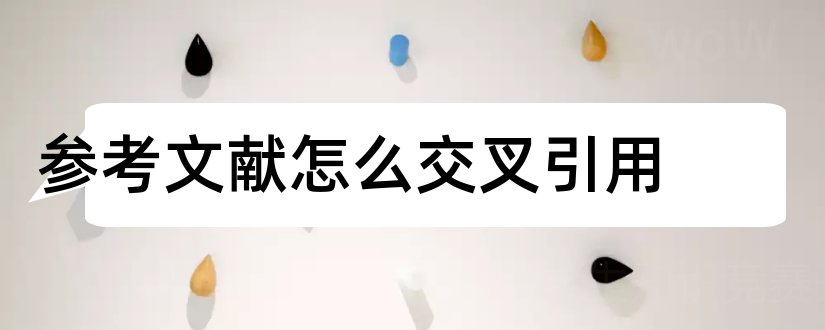 参考文献怎么交叉引用和交叉引用参考文献