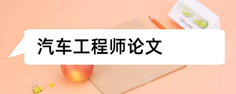 汽车工程师论文和汽车检测工程师论文