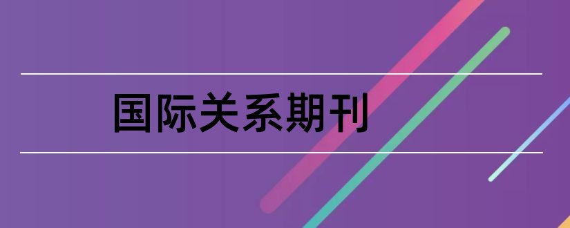 国际关系期刊和现代国际关系期刊