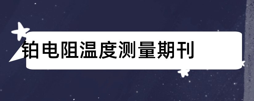 铂电阻温度测量期刊和核心期刊投稿