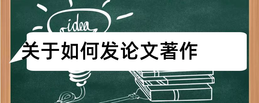 关于如何发论文著作和关于著作权的论文