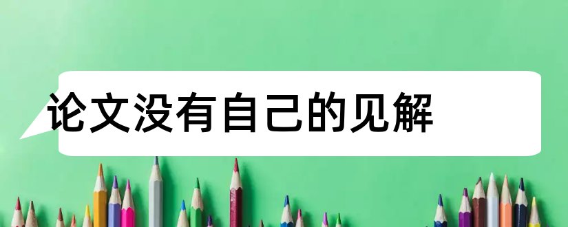 论文没有自己的见解和论文自己的见解怎么写