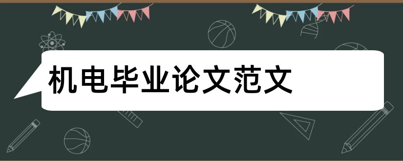 机电毕业论文范文和机电毕业论文