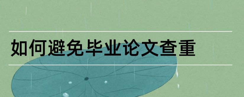 如何避免毕业论文查重和毕业论文怎么避免查重