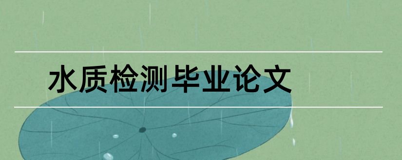 水质检测毕业论文和有关水质检测毕业论文