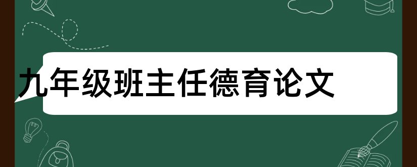 九年级班主任德育论文和写论文