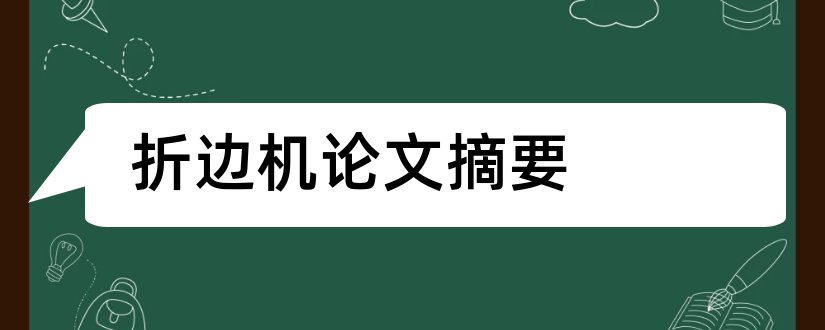 折边机论文摘要和论文网