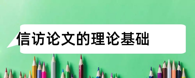 信访论文的理论基础和论文范文查重