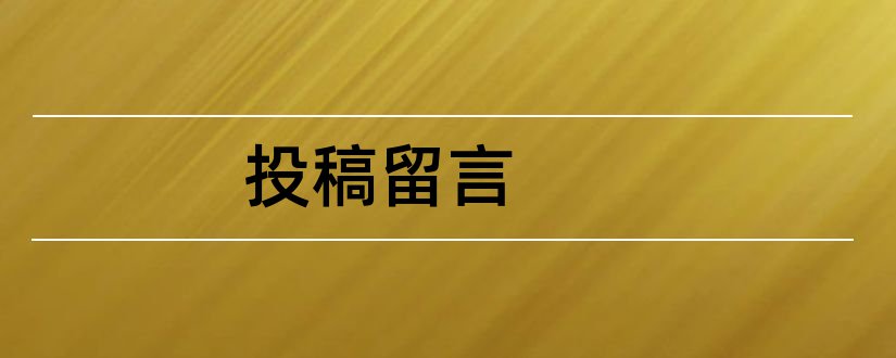 投稿留言和投稿留言怎么写