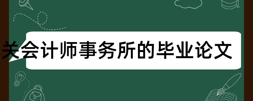 有关会计师事务所的毕业论文和会计师事务所毕业论文