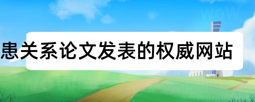 医患关系论文发表的权威网站和医患关系论文