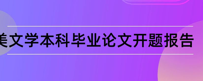 英美文学本科毕业论文开题报告和英美文学开题报告范文