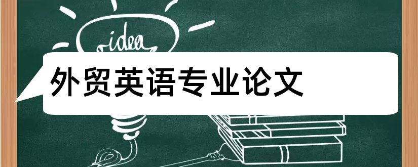 外贸英语专业论文和外贸英语专业毕业论文