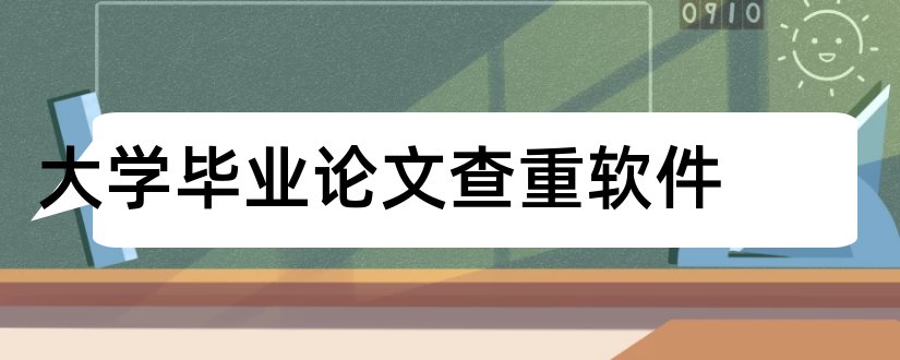 大学毕业论文查重软件和会计学大学毕业论文