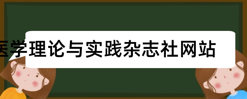 医学理论与实践杂志社网站和医学理论与实践杂志社