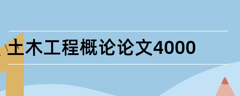 土木工程概论论文4000和土木工程概论论文