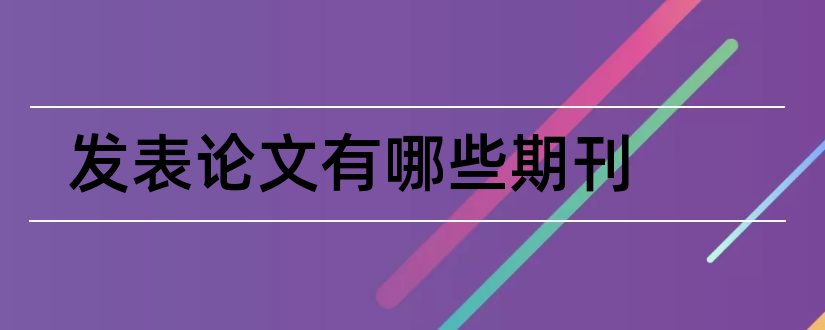 发表论文有哪些期刊和发表论文的网站有哪些