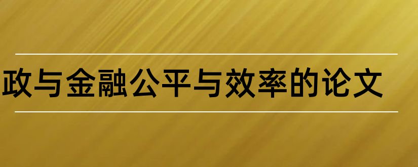 财政与金融公平与效率的论文和财政与金融课程论文