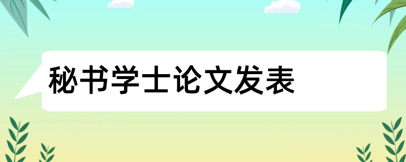 秘书学士论文发表和研究生毕业论文