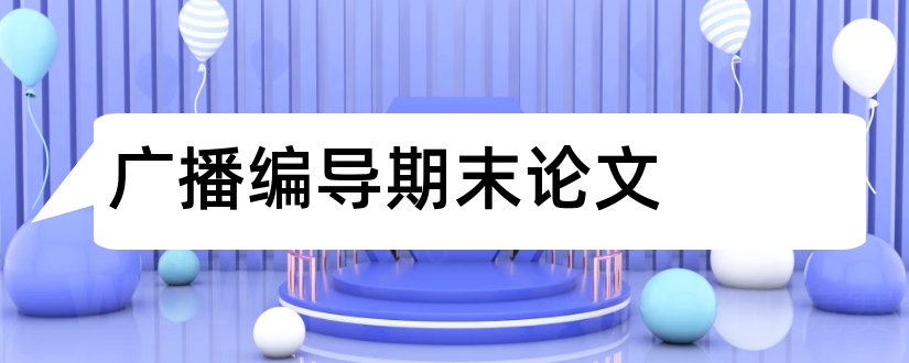 广播编导期末论文和广播电视编导论文