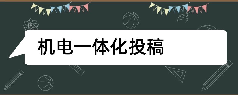 机电一体化投稿和机电一体化论文