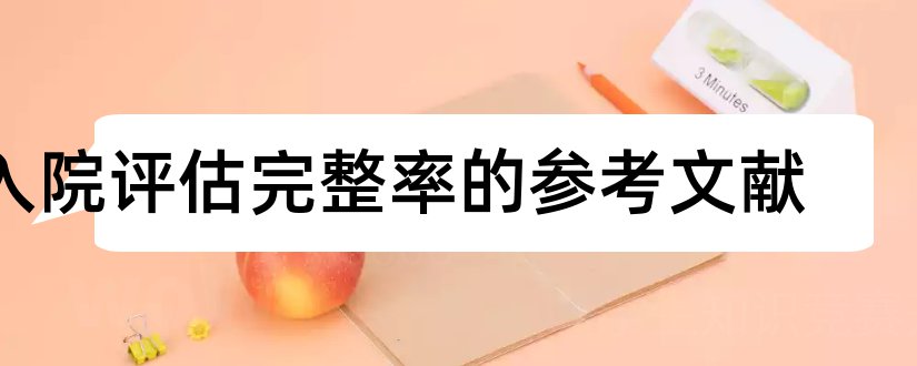 入院评估完整率的参考文献和论文查重