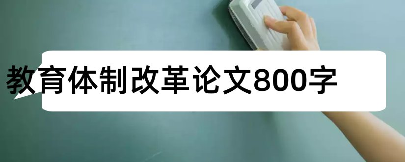 教育体制改革论文800字和教育体制改革论文